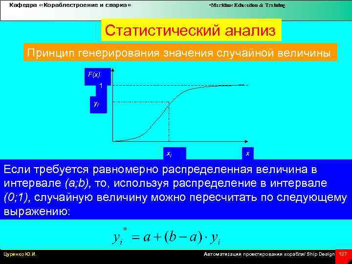 Кафедра «Кораблестроение и сварка» -Maritime Education & Training Статистический анализ Принцип генерирования значения случайной