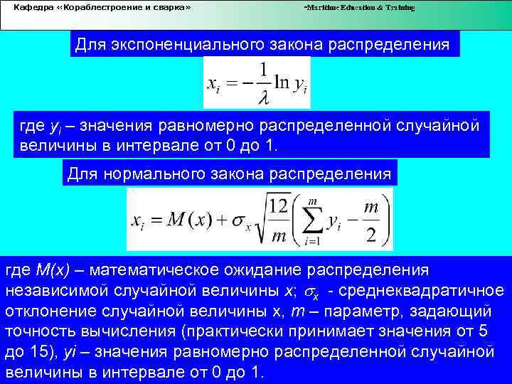 Кафедра «Кораблестроение и сварка» -Maritime Education & Training Для экспоненциального закона распределения где yi