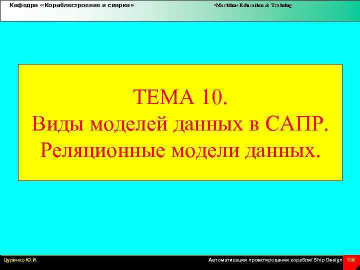 Кафедра «Кораблестроение и сварка» -Maritime Education & Training ТЕМА 10. Виды моделей данных в