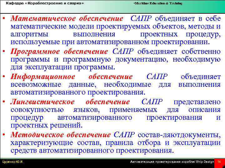 Кафедра «Кораблестроение и сварка» -Maritime Education & Training • Математическое обеспечение САПР объединяет в