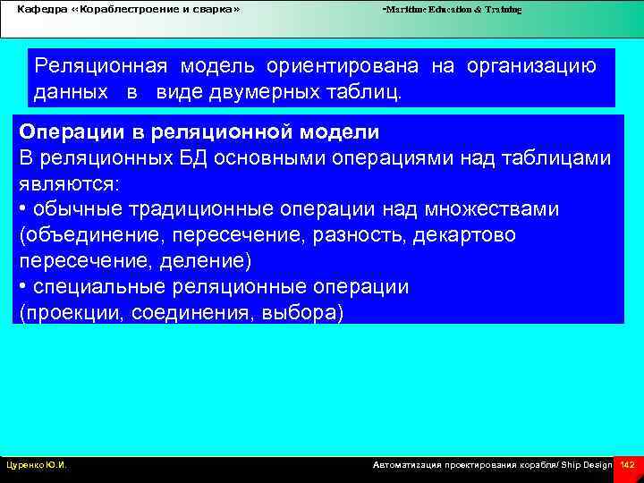 Кафедра «Кораблестроение и сварка» -Maritime Education & Training Реляционная модель ориентирована на организацию данных