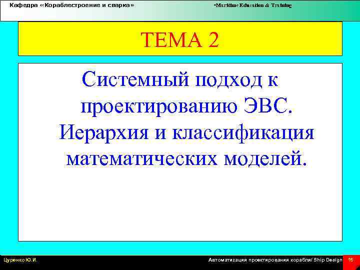 Кафедра «Кораблестроение и сварка» -Maritime Education & Training ТЕМА 2 Системный подход к проектированию