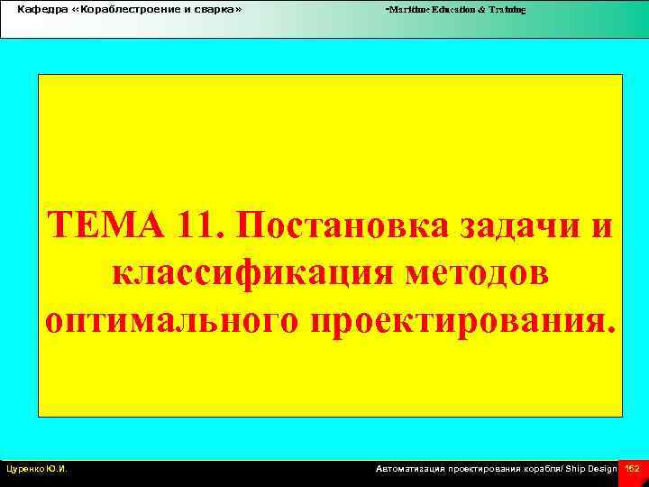 Кафедра «Кораблестроение и сварка» -Maritime Education & Training ТЕМА 11. Постановка задачи и классификация