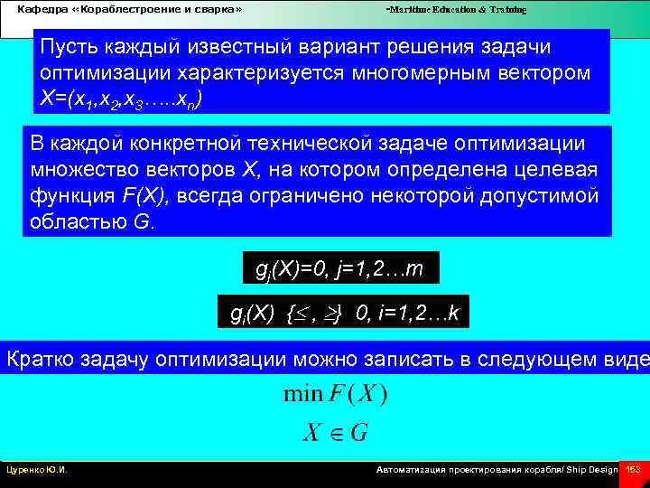Кафедра «Кораблестроение и сварка» -Maritime Education & Training Пусть каждый известный вариант решения задачи