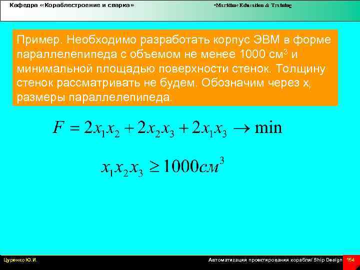 Кафедра «Кораблестроение и сварка» -Maritime Education & Training Пример. Необходимо разработать корпус ЭВМ в