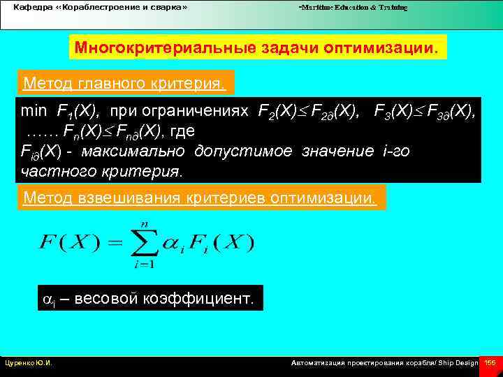 Кафедра «Кораблестроение и сварка» -Maritime Education & Training Многокритериальные задачи оптимизации. Метод главного критерия.