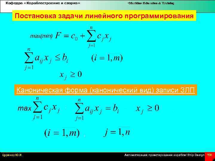 Кафедра «Кораблестроение и сварка» -Maritime Education & Training Постановка задачи линейного программирования max(min) Каноническая