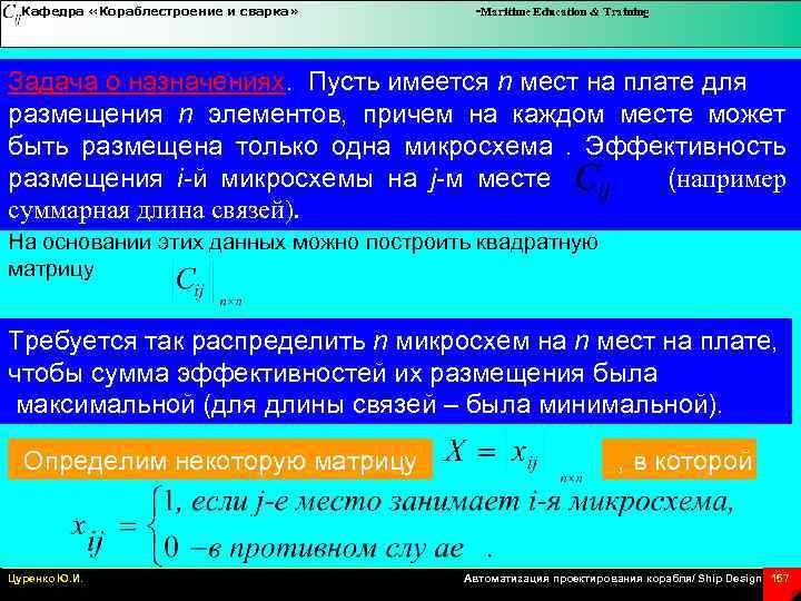 Кафедра «Кораблестроение и сварка» -Maritime Education & Training Задача о назначениях. Пусть имеется n