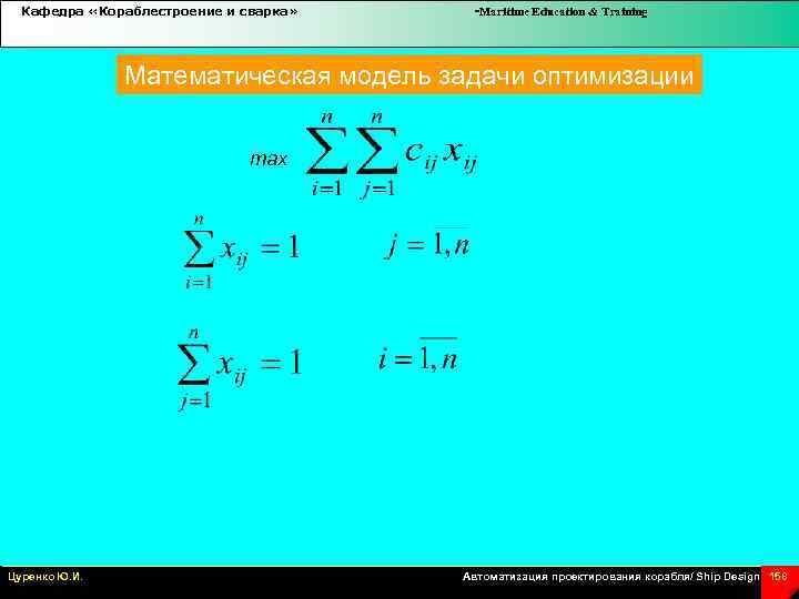Кафедра «Кораблестроение и сварка» -Maritime Education & Training Математическая модель задачи оптимизации max Цуренко