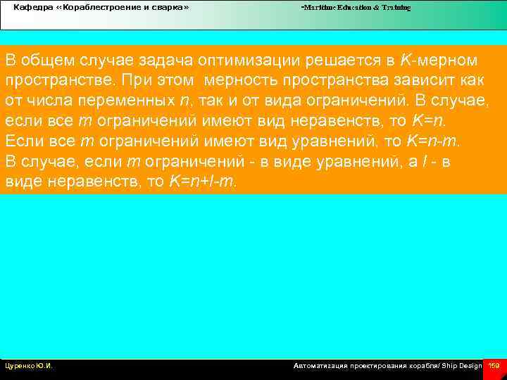 Кафедра «Кораблестроение и сварка» -Maritime Education & Training В общем случае задача оптимизации решается