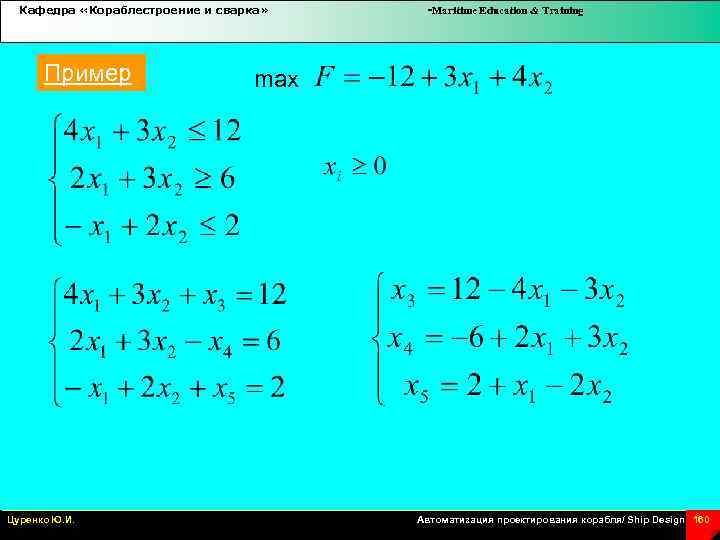 Кафедра «Кораблестроение и сварка» Пример Цуренко Ю. И. -Maritime Education & Training max Автоматизация