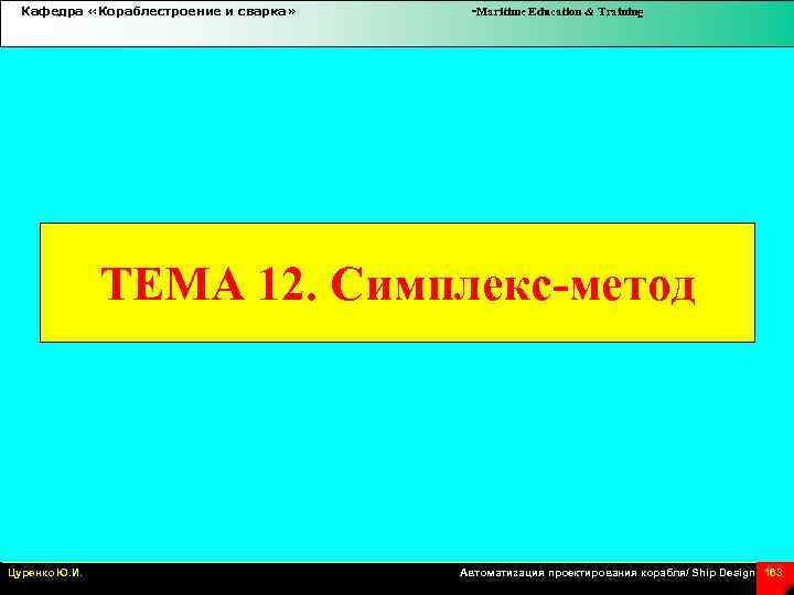 Кафедра «Кораблестроение и сварка» -Maritime Education & Training ТЕМА 12. Симплекс-метод Цуренко Ю. И.