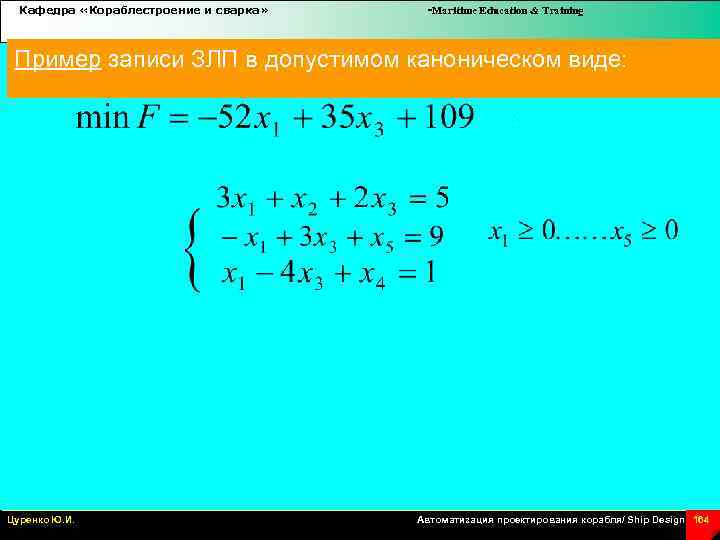 Кафедра «Кораблестроение и сварка» -Maritime Education & Training Пример записи ЗЛП в допустимом каноническом