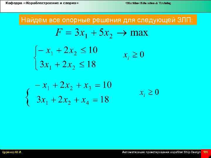 Кафедра «Кораблестроение и сварка» -Maritime Education & Training Найдем все опорные решения для следующей