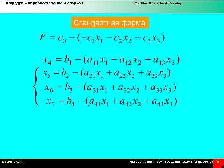 Кафедра «Кораблестроение и сварка» -Maritime Education & Training Cтандартная форма ; Цуренко Ю. И.