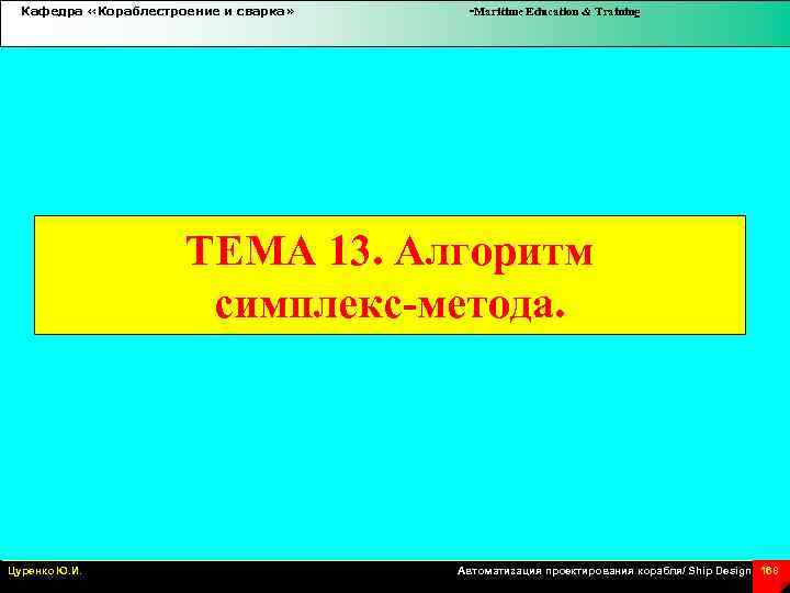 Кафедра «Кораблестроение и сварка» -Maritime Education & Training ТЕМА 13. Алгоритм симплекс-метода. Цуренко Ю.