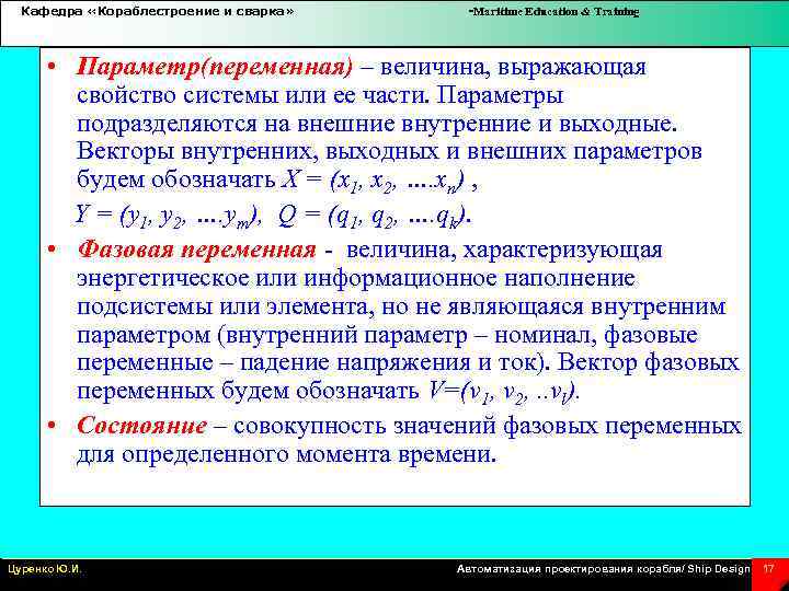 Кафедра «Кораблестроение и сварка» -Maritime Education & Training • Параметр(переменная) – величина, выражающая свойство