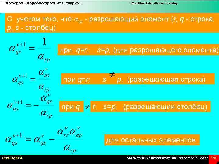 Кафедра «Кораблестроение и сварка» -Maritime Education & Training С учетом того, что rp -