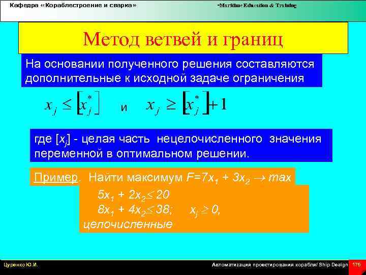 Кафедра «Кораблестроение и сварка» -Maritime Education & Training Метод ветвей и границ На основании