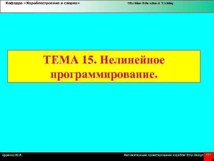 Кафедра «Кораблестроение и сварка» -Maritime Education & Training ТЕМА 15. Нелинейное программирование. Цуренко Ю.