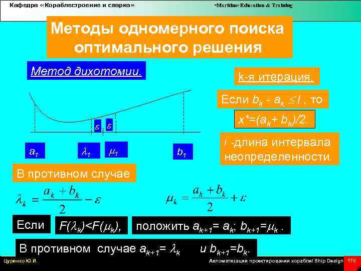 Кафедра «Кораблестроение и сварка» -Maritime Education & Training Методы одномерного поиска оптимального решения Метод