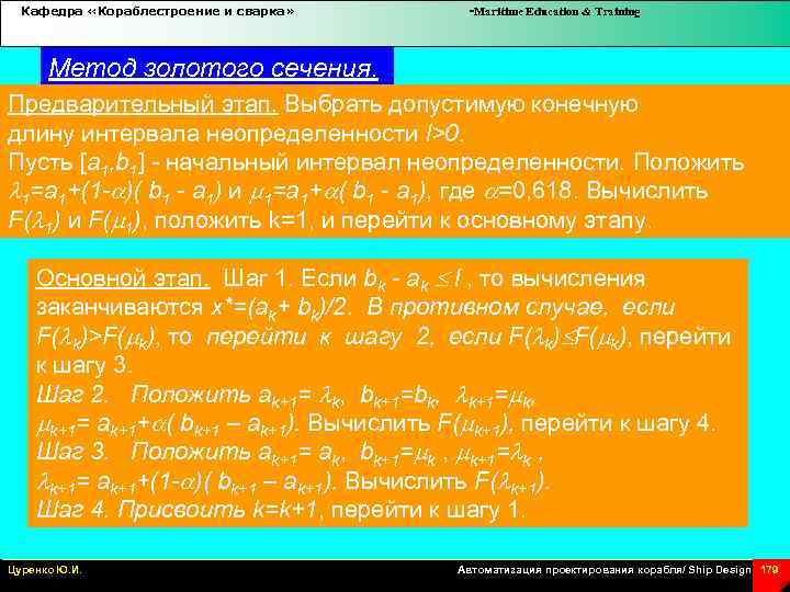 Кафедра «Кораблестроение и сварка» -Maritime Education & Training Метод золотого сечения. Предварительный этап. Выбрать