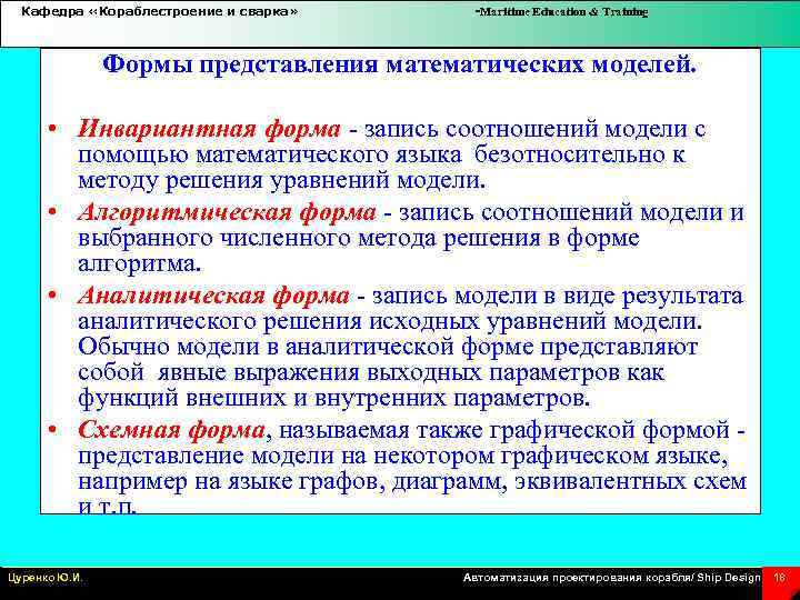Кафедра «Кораблестроение и сварка» -Maritime Education & Training Формы представления математических моделей. • Инвариантная