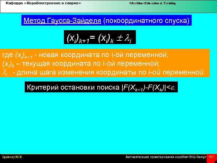 Кафедра «Кораблестроение и сварка» -Maritime Education & Training Метод Гаусса-Зайделя (покоординатного спуска) (xi)k+1= (xi)k