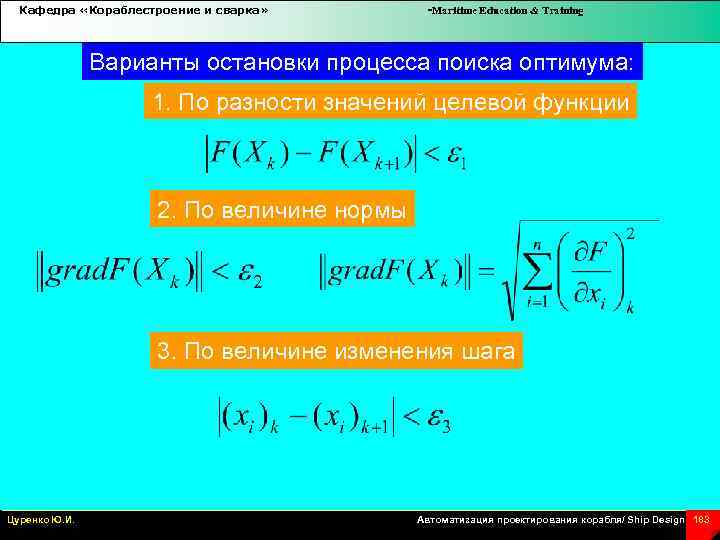Кафедра «Кораблестроение и сварка» -Maritime Education & Training Варианты остановки процесса поиска оптимума: 1.