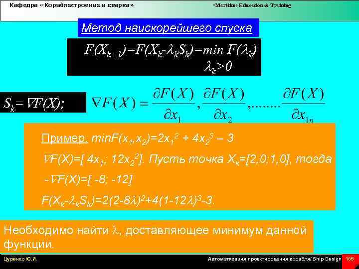 Кафедра «Кораблестроение и сварка» -Maritime Education & Training Метод наискорейшего спуска F(Xk+1)=F(Xk- k. Sk)=min