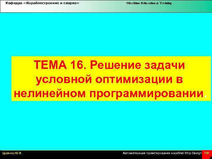 Кафедра «Кораблестроение и сварка» -Maritime Education & Training ТЕМА 16. Решение задачи условной оптимизации