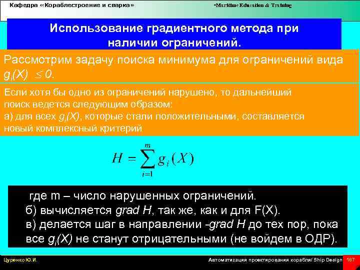 Кафедра «Кораблестроение и сварка» -Maritime Education & Training Использование градиентного метода при наличии ограничений.
