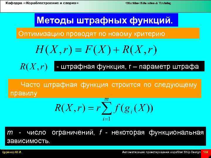 Кафедра «Кораблестроение и сварка» -Maritime Education & Training Методы штрафных функций. Оптимизацию проводят по