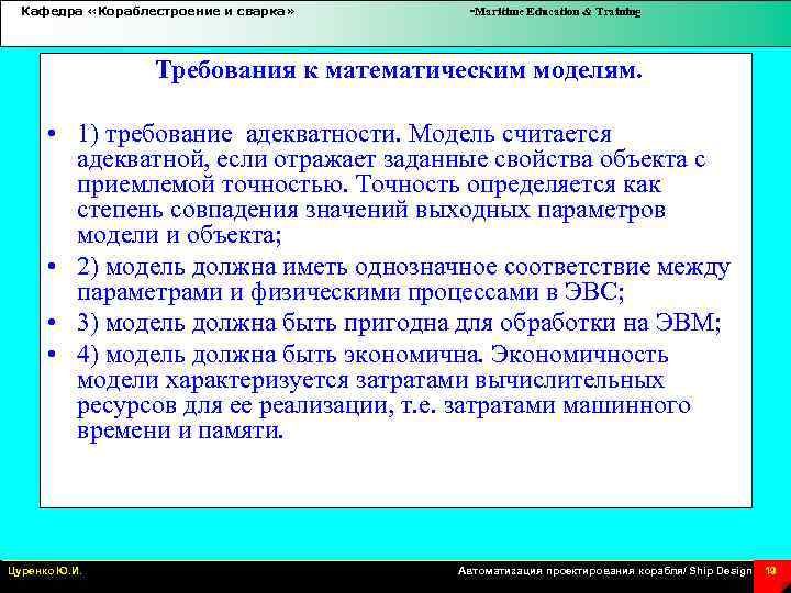 Кафедра «Кораблестроение и сварка» -Maritime Education & Training Требования к математическим моделям. • 1)
