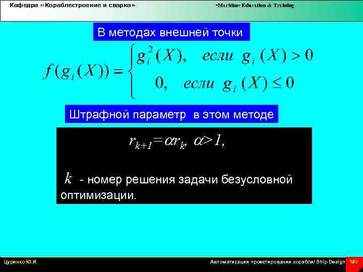 Кафедра «Кораблестроение и сварка» -Maritime Education & Training В методах внешней точки Штрафной параметр