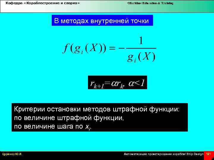 Кафедра «Кораблестроение и сварка» -Maritime Education & Training В методах внутренней точки rk+1= rk,