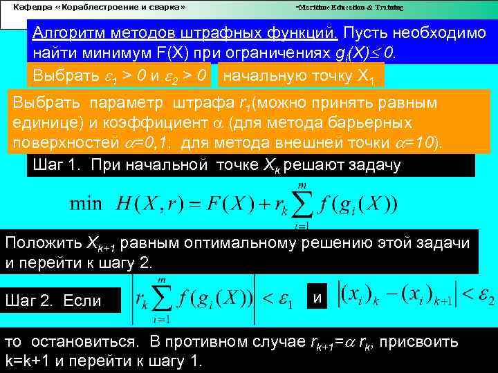Кафедра «Кораблестроение и сварка» -Maritime Education & Training Алгоритм методов штрафных функций. Пусть необходимо
