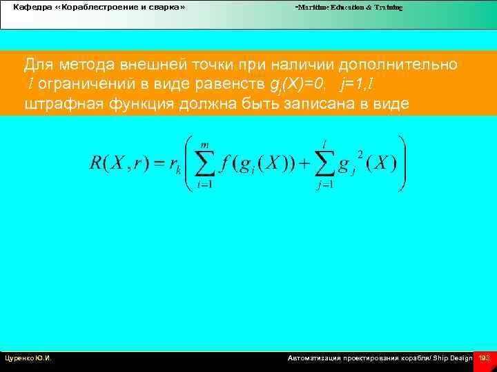 Кафедра «Кораблестроение и сварка» -Maritime Education & Training Для метода внешней точки при наличии