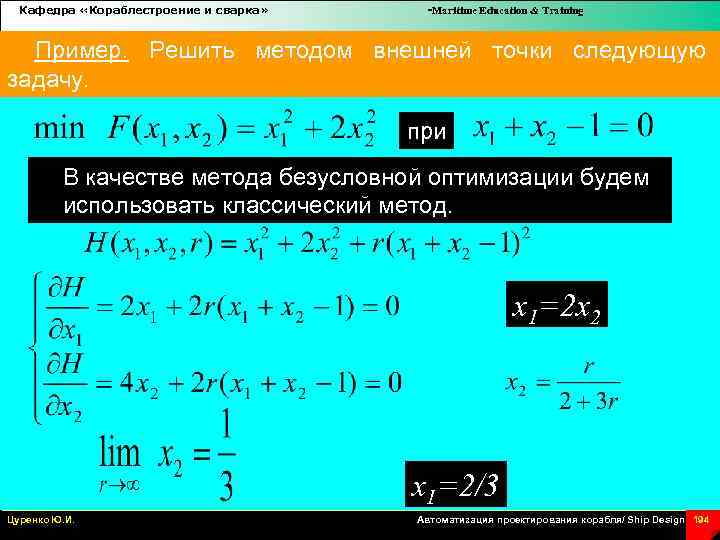 Кафедра «Кораблестроение и сварка» -Maritime Education & Training Пример. Решить методом внешней точки следующую