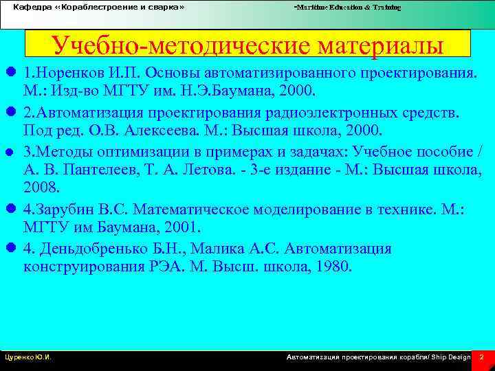 Кафедра «Кораблестроение и сварка» -Maritime Education & Training Учебно методические материалы l 1. Норенков