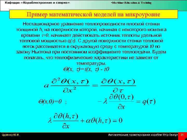 Кафедра «Кораблестроение и сварка» -Maritime Education & Training Пример математической моделей на микроуровне Нестационарное