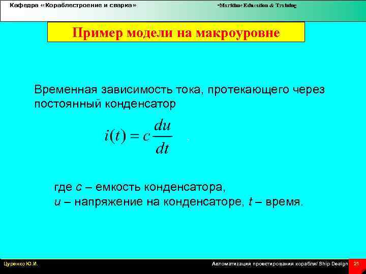 Кафедра «Кораблестроение и сварка» -Maritime Education & Training Пример модели на макроуровне Временная зависимость