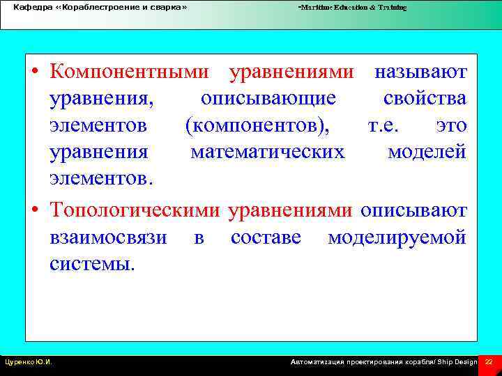 Кафедра «Кораблестроение и сварка» -Maritime Education & Training • Компонентными уравнениями называют уравнения, описывающие