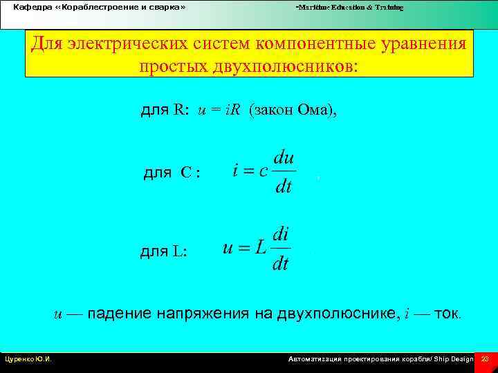 Кафедра «Кораблестроение и сварка» -Maritime Education & Training Для электрических систем компонентные уравнения простых