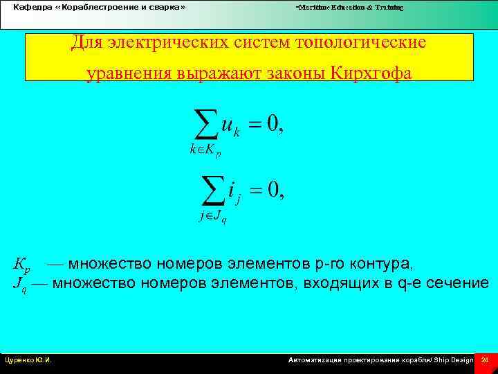 Кафедра «Кораблестроение и сварка» -Maritime Education & Training Для электрических систем топологические уравнения выражают