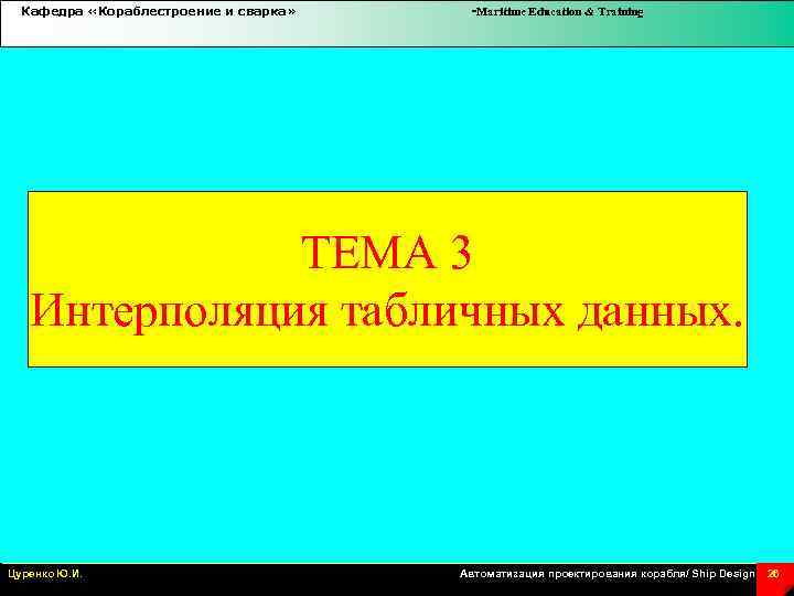 Кафедра «Кораблестроение и сварка» -Maritime Education & Training ТЕМА 3 Интерполяция табличных данных. Цуренко