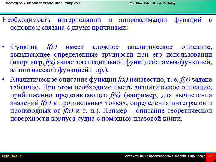 Кафедра «Кораблестроение и сварка» -Maritime Education & Training Необходимость интерполяции и аппроксимации функций в