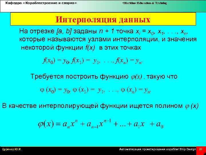 Кафедра «Кораблестроение и сварка» -Maritime Education & Training Интерполяция данных На отрезке [a, b]