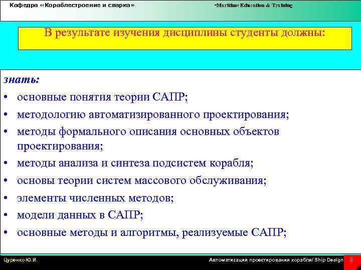Кафедра «Кораблестроение и сварка» -Maritime Education & Training В результате изучения дисциплины студенты должны: