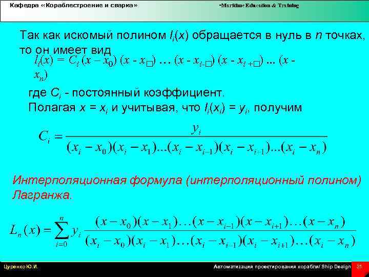 Кафедра «Кораблестроение и сварка» -Maritime Education & Training Так как искомый полином li(x) обращaется